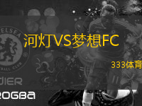 河燈VS夢想FC
