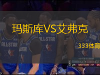 瑪斯庫(kù)VS艾弗克