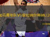 加馬青年隊(duì)VS普拉納爾蒂納U20