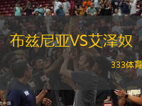 布茲尼亞VS艾澤奴
