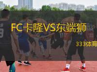 FC卡隆VS東端獅