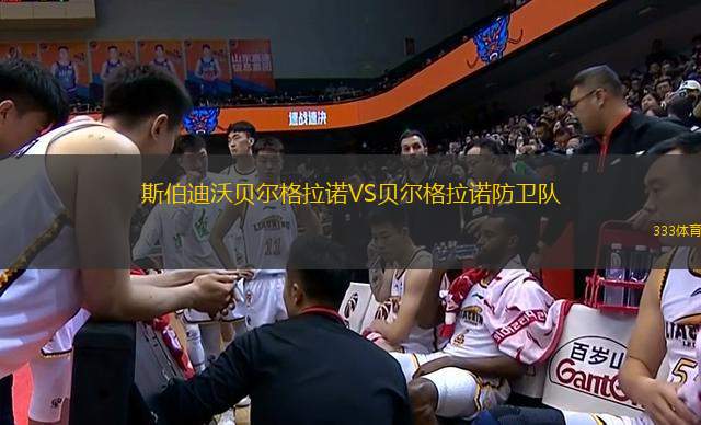斯伯迪沃貝爾格拉諾VS貝爾格拉諾防衛(wèi)隊(duì)