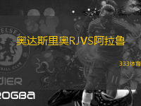 奧達斯里奧RJVS阿拉魯