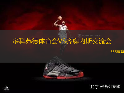 多科蘇德體育會(huì)VS齊奧內(nèi)斯交流會(huì)