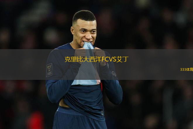 克里比大西洋FCVS艾丁