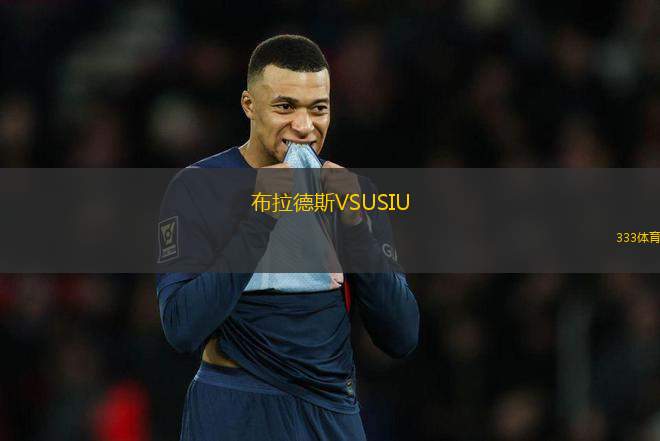 布拉德斯VSUSIU