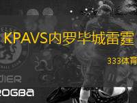 KPAVS內(nèi)羅畢城雷霆