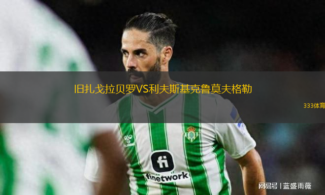 舊扎戈拉貝羅VS利夫斯基克魯莫夫格勒