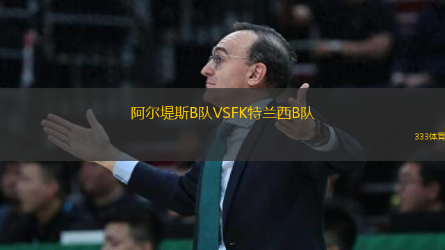 阿爾堤斯B隊VSFK特蘭西B隊