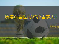 波德布雷佐瓦VS撲雷索夫