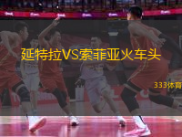 延特拉VS索菲亞火車頭