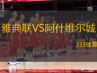 雅典聯(lián)VS阿什維爾城