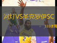 河燈VS圣克羅伊SC