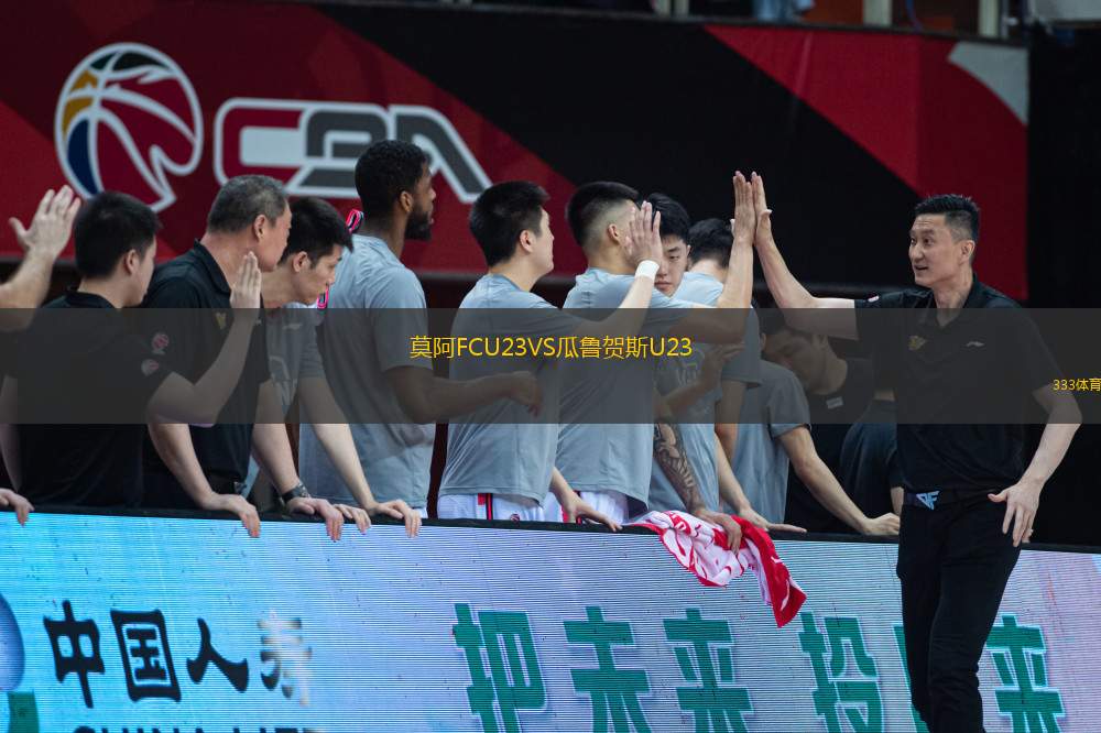 莫阿FCU23VS瓜魯賀斯U23