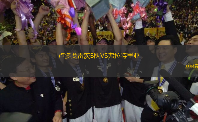 盧多戈雷茨B隊VS弗拉特里亞