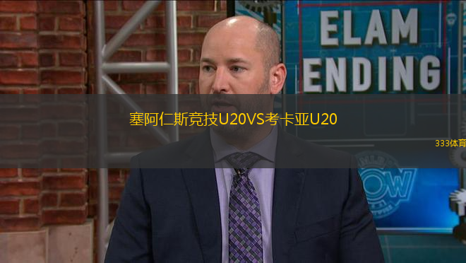 塞阿仁斯競(jìng)技U20VS考卡亞U20
