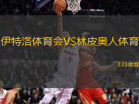 伊特洛體育會VS林皮奧人體育