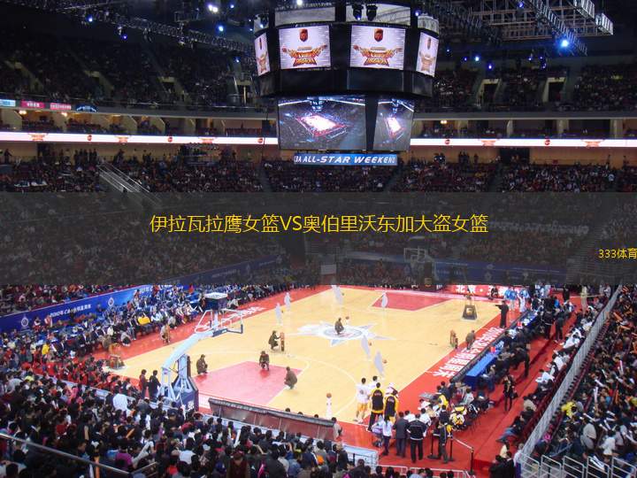 伊拉瓦拉鷹女籃VS奧伯里沃東加大盜女籃