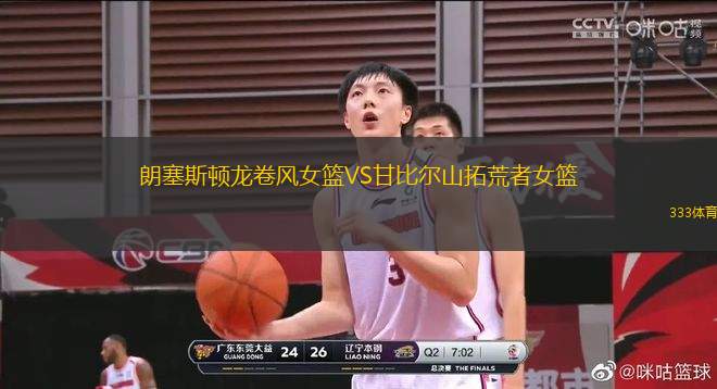 朗塞斯頓龍卷風女籃VS甘比爾山拓荒者女籃