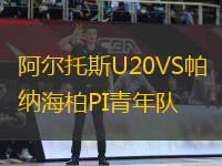 阿爾托斯U20VS帕納海柏PI青年隊(duì)