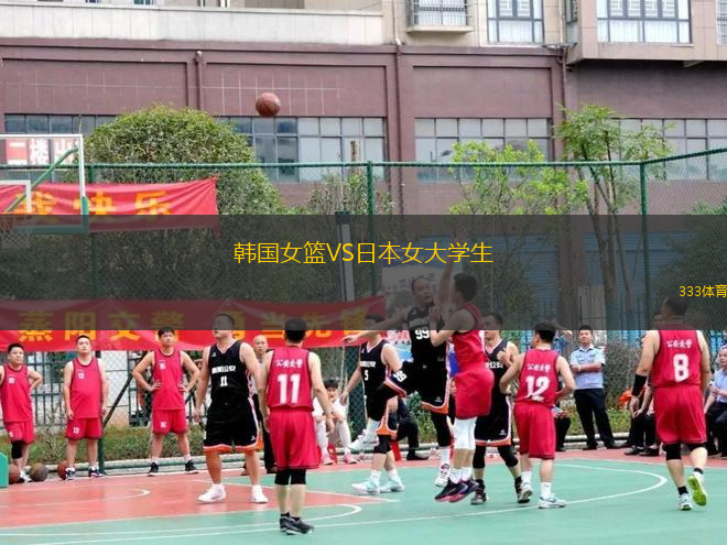 韓國(guó)女籃VS日本女大學(xué)生