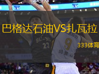 巴格達(dá)石油VS扎瓦拉