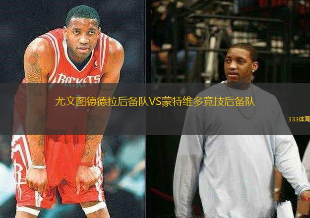 尤文圖德德拉后備隊VS蒙特維多競技后備隊
