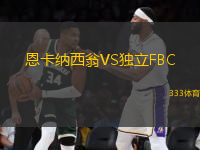 恩卡納西翁VS獨立FBC