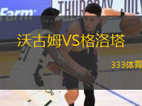 沃古姆VS格洛塔