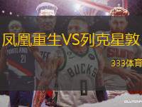 鳳凰重生VS列克星敦