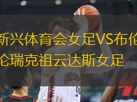 新興體育會女足VS布倫瑞克祖云達(dá)斯女足