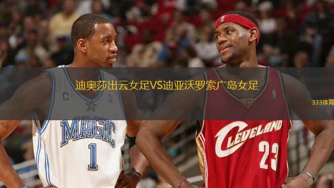 迪奧莎出云女足VS迪亞沃羅索廣島女足