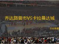 喬達(dá)路普市VS卡拉曼達(dá)城