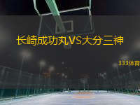 長崎成功丸VS大分三神