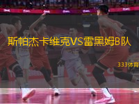 斯帕杰卡維克VS雷黑姆B隊(duì)