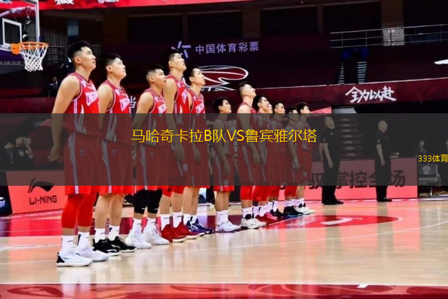 馬哈奇卡拉B隊(duì)VS魯賓雅爾塔