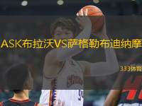 ASK布拉沃VS薩格勒布迪納摩