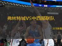 弗林特城VS中西部聯(lián)隊