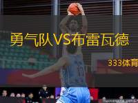 勇氣隊(duì)VS布雷瓦德