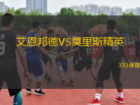 艾恩邦德VS莫里斯精英