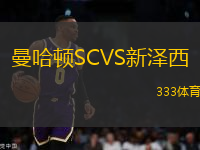 曼哈頓SCVS新澤西