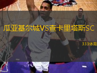 瓜亞基爾城VS查卡里塔斯SC