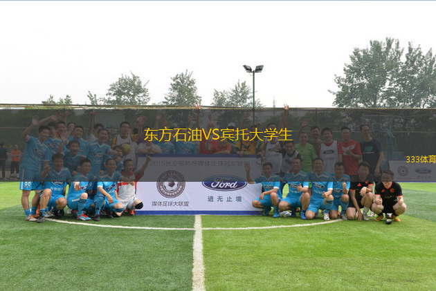 東方石油VS賓托大學(xué)生