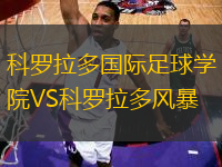 科羅拉多國(guó)際足球?qū)W院VS科羅拉多風(fēng)暴