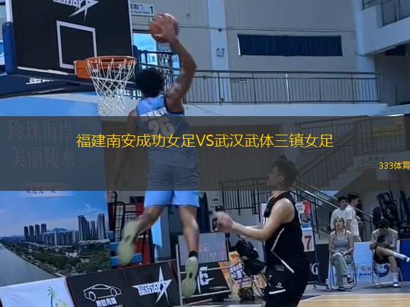 福建南安成功女足VS武漢武體三鎮(zhèn)女足