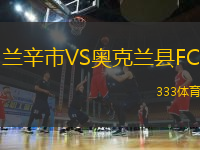 蘭辛市VS奧克蘭縣FC