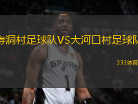 壽洞村足球隊VS大河口村足球隊