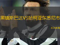 黑鎮(zhèn)斯巴達VS哈柯亞東悉尼市
