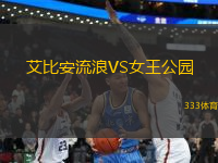 艾比安流浪VS女王公園