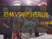 匹林VS明約匹尼克